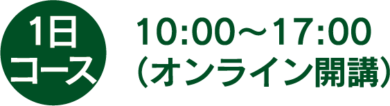 1日コース 10:00〜17:00 オンライン講座